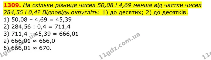 1309. На скільки різниця чисел 50,08 і 4,69 менша від частки чисел 284,56 і 0,4? Відповідь округліть: 1) до десятих; 2) до десятків. — ГДЗ Математика 5 клас Тарасенкова 2022