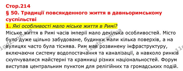 1. Які особливості мало міське життя в Римі? — ГДЗ Історія України Всесвітня історія 6 клас Бандровський