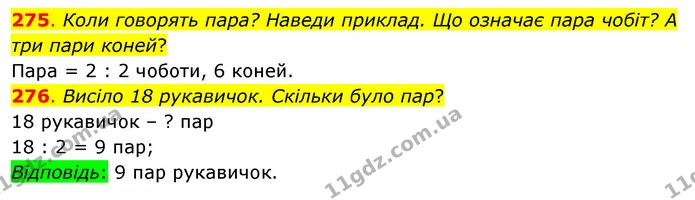 275. Коли говорять пара? Наведи приклад. Що означає пара чобіт? А три пари коней? — ГДЗ Математика 3 клас Бевз 1 частина