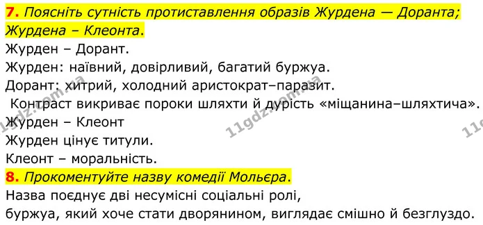 7. Поясніть сутність протиставлення образів Журдена — Доранта; Журдена – Клеонта. — ГДЗ Зарубіжна література 8 клас Міляновська