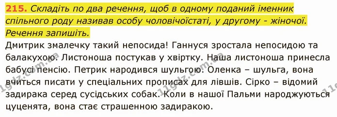 215. Складіть по два речення, щоб в одному поданий іменник спільного роду називав особу чоловічоїстаті, у другому - жіночої. Речення — ГДЗ Українська мова 6 клас Глазова