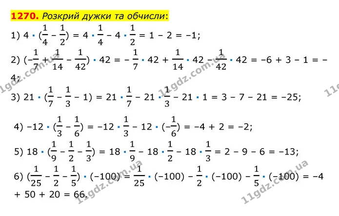 1270. Розкрий дужки та обчисли: — ГДЗ Математика 6 клас Істер 2023 1-2 ч.