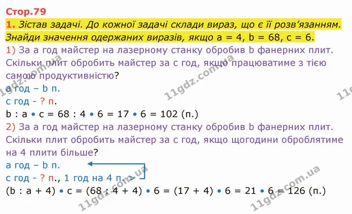 1. Зістав задачі. До кожної задачі склади вираз, що є її розв’язанням. Знайди значення одержаних виразів, якщо а = 4, b = 68, с = 6. — ГДЗ Математика 4 клас Скворцова