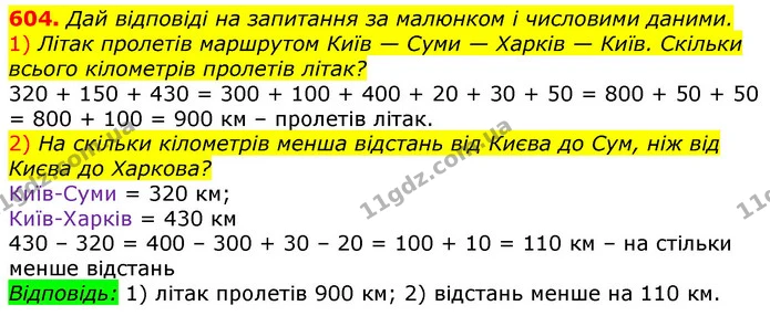604. Дай відповіді на запитання за малюнком і числовими даними. — ГДЗ Математика 3 клас Лишенко (1, 2 частина)