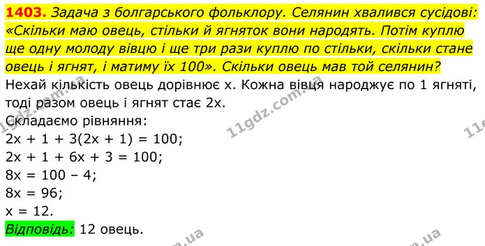 1403. Задача з болгарського фольклору. Селянин хвалився сусідові: — ГДЗ Алгебра 7 клас Бевз