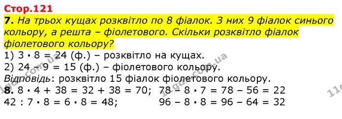 Стор. 121 — 7-8 — ГДЗ Математика 2 клас Лишенко — ГДЗ Математика 2 клас Лишенко