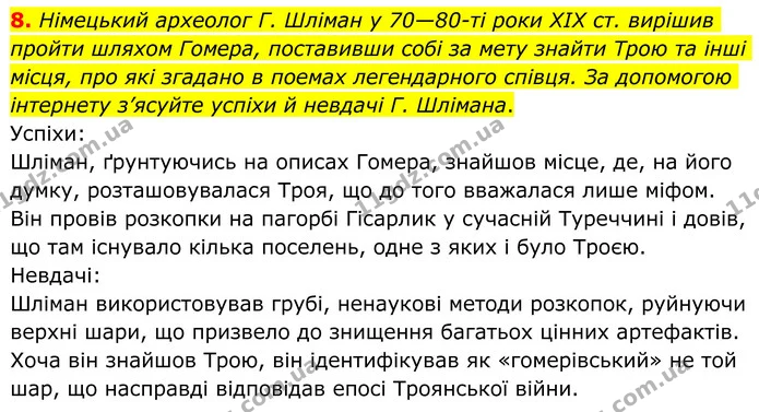 8. Німецький археолог Г. Шліман у 70—80-ті роки ХІХ ст. вирішив пройти шляхом Гомера, поставивши собі за мету знайти Трою та інші — ГДЗ Зарубіжна література 8 клас Ніколенко