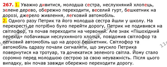 267. 1. Уважно дивитися, молодша сестра, неслухняний хлопець, зелене дерево, обережно переходити, веселий гурт, бешкетник на дорозі — ГДЗ Українська мова 5 клас Єрмоленко 2018