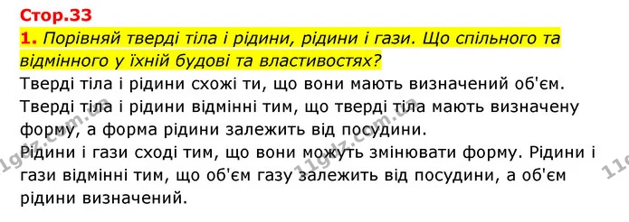 1. Порівняй тверді тіла і рідини, рідини і гази. Що спільного та відмінного у їхній будові та властивостях? — ГДЗ Пізнаємо природу 5 клас Біда