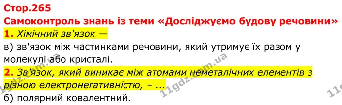 1. Хімічний зв'язок — — ГДЗ Хімія 8 клас Мідак