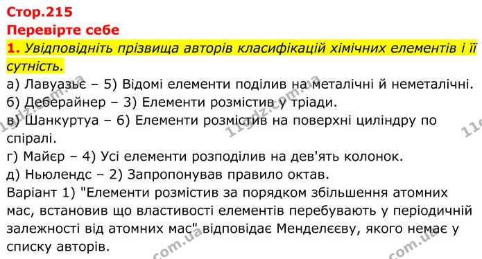1. Увідповідніть прізвища авторів класифікацій хімічних елементів і її сутність. — ГДЗ Хімія 8 клас Мідак