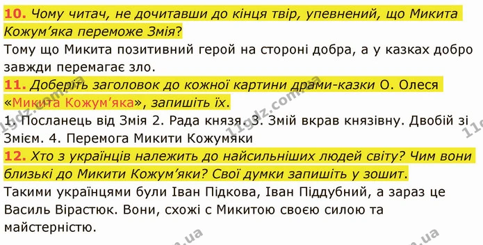 10. Чому читач, не дочитавши до кінця твір, упевнений, що Микита Кожум’яка переможе Змія? Тому що Микита позитивний герой на стороні — ГДЗ Українська література 5 клас Авраменко 2022