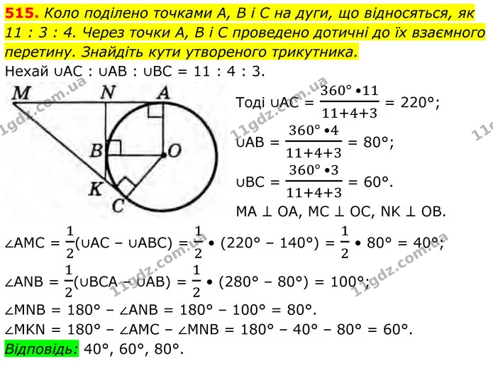 515. Коло поділено точками А, В і C на дуги, що відносяться, як — ГДЗ Геометрія 8 клас Бурда