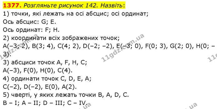 1377. Розгляньте рисунок 142. Назвіть: — ГДЗ Математика 6 клас Кравчук 2023