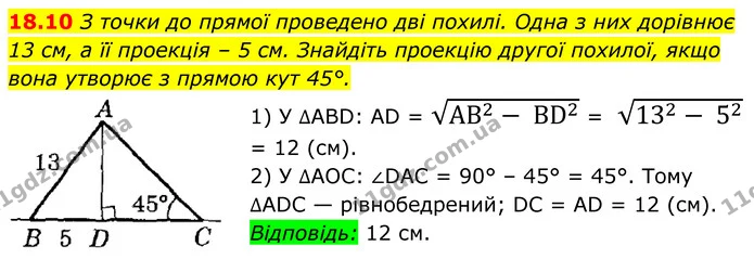 18.10 З точки до прямої проведено дві похилі. Одна з них дорівнює 13 см, а її проекція – 5 см. Знайдіть проекцію другої похилої, якщо — ГДЗ Геометрія 8 клас Істер