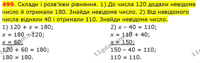 499. Склади і розв’яжи рівняння. 1) До числа 120 додали невідоме число й отримали 180. Знайди невідоме число. 2) Від невідомого числа — ГДЗ Математика 3 клас Будна 1-2 ч.