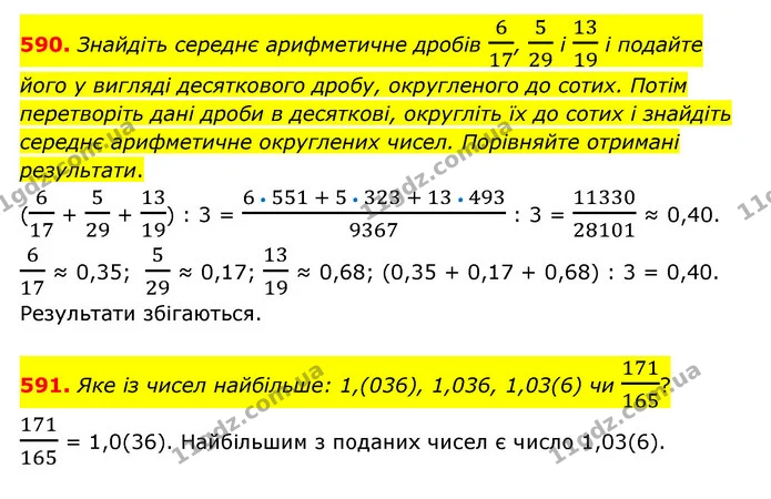 590. Знайдіть середнє арифметичне дробів 617, 529 і 1319 і подайте його у вигляді десяткового дробу, округленого до сотих. Потім — ГДЗ Математика 6 клас Тарасенкова 2023 1-2 ч.