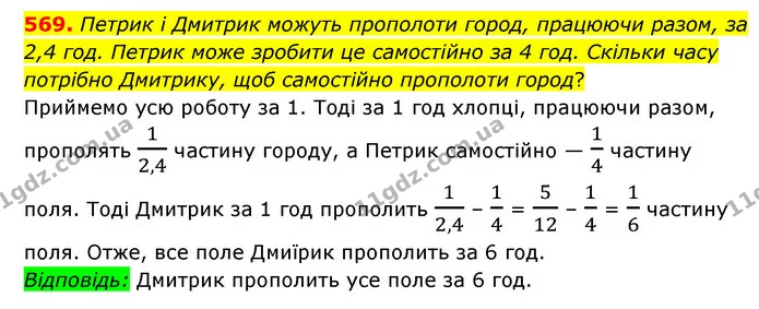 569. Петрик і Дмитрик можуть прополоти город, працюючи разом, за 2,4 год. Петрик може зробити це самостійно за 4 год. Скільки часу — ГДЗ Математика 6 клас Мерзляк 2023 1-2 ч.