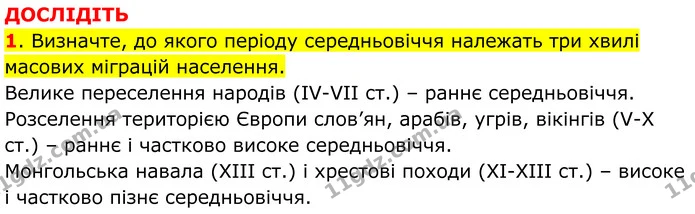 Стор. 47 — Стр.47 (1.2) — ГДЗ Всесвітня історія 7 клас Пометун 2024 — ГДЗ Всесвітня історія 7 клас Пометун 2024