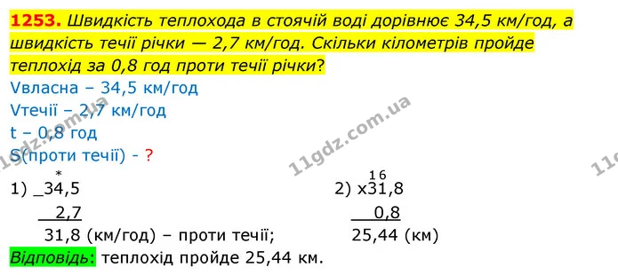 1253. Швидкість теплохода в стоячій воді дорівнює 34,5 км/год, а швидкість течії річки — 2,7 км/год. Скільки кілометрів пройде теплохід — ГДЗ Математика 5 клас Кравчук