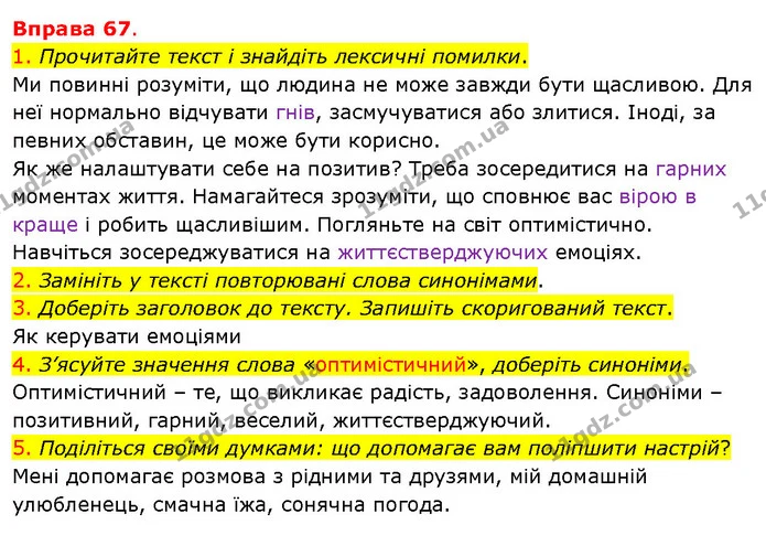 1. Прочитайте текст і знайдіть лексичні помилки. — ГДЗ Українська мова 5 клас Літвінова