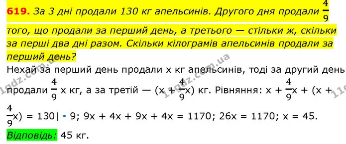 619. За 3 дні продали 130 кг апельсинів. Другого дня продали 49 того, що продали за перший день, а третього — стільки ж, скільки за — Алгебра 7 клас Мерзляк 2024