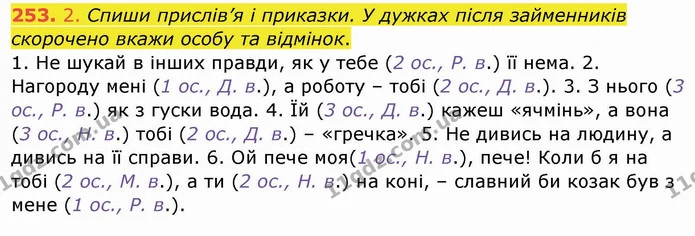 253. 2. Спиши прислів’я і приказки. У дужках після займенників скорочено вкажи особу та відмінок. — ГДЗ Українська мова та читання 4 клас Кравцова