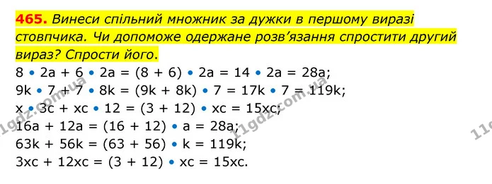 465. Винеси спільний множник за дужки в першому виразі стовпчика. Чи допоможе одержане розв’язання спростити другий вираз? Спрости — ГДЗ Математика 5 клас Скворцова 2022