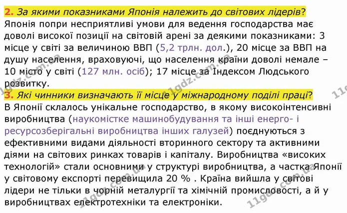 2. За якими показниками Японія належить до світових лідерів? — ГДЗ Географія 10 клас Бойко