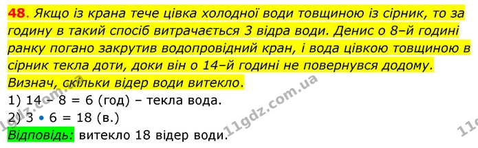48. Якщо із крана тече цівка холодної води товщиною із сірник, то за годину в такий спосіб витрачається 3 відра води. Денис о 8–й — ГДЗ Математика 3 клас Бевз 2 частина