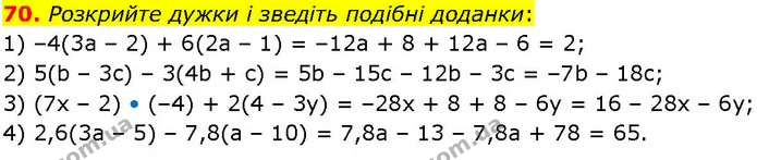 70. Розкрийте дужки і зведіть подібні доданки: — ГДЗ Алгебра 7 клас Істер 2024