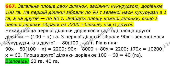667. Загальна площа двох ділянок, засіяних кукурудзою, дорівнює 100 га. На першій ділянці зібрали по 90 т зеленої маси кукурудзи з 1 — ГДЗ Алгебра 7 клас Мерзляк, Полонський 2015