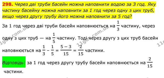 298. Через дві труби басейн можна наповнити водою за З год. Яку частину басейну можна наповнити за 1 год через одну з цих труб, якщо — ГДЗ Математика 6 клас Мерзляк 2023 1-2 ч.