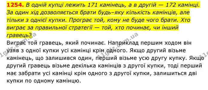 1254. В одній купці лежить 171 камінець, а в другій — 172 камінці. За один хід дозволяється брати будь–яку кількість камінців, але — ГДЗ Математика 6 клас Мерзляк 2023 1-2 ч.