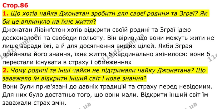 1. Що хотів чайка Джонатан зробити для своєї родини та Зграї? Як би це вплинуло на їхнє життя? — ГДЗ Зарубіжна література 8 клас Ніколенко