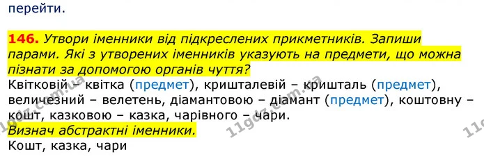 146. Утвори іменники від підкреслених прикметників. Запиши парами. Які з утворених іменників указують на предмети, що можна пізнати за — ГДЗ Українська мова та читання 3 клас Захарійчук 2020