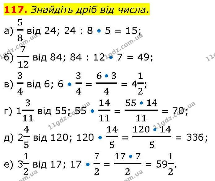 117. Знайдіть дріб від числа. — ГДЗ Математика 6 клас Біос 1-2 ч.