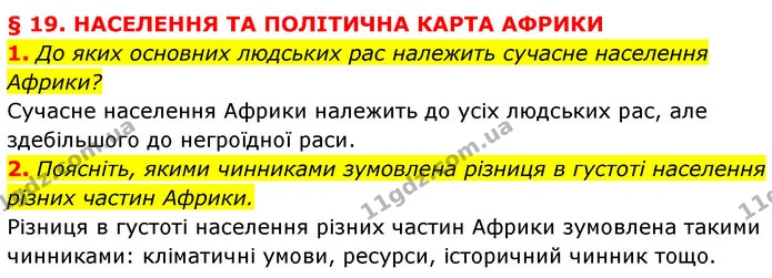 1. До яких основних людських рас належить сучасне населення Африки? — ГДЗ Географія 7 клас Кобернік