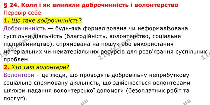 1. Що таке доброчинність? — ГДЗ Досдіджуємо історію і суспільство 5 клас Пометун