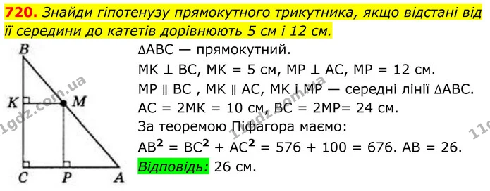 720. Знайди гіпотенузу прямокутного трикутника, якщо відстані від її середини до катетів дорівнюють 5 см і 12 см. — ГДЗ Геометрія 8 клас Бевз