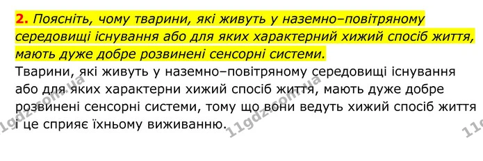 Стор. 157 — 2 — ГДЗ Біологія 8 клас Тагліна — ГДЗ Біологія 8 клас Тагліна