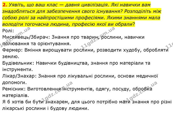 2. Уявіть, що ваш клас — давня цивілізація. Які навички вам знадобляться для забезпечення свого існування? Розподіліть між собою ролі — ГДЗ Біологія 7 клас Тагліна
