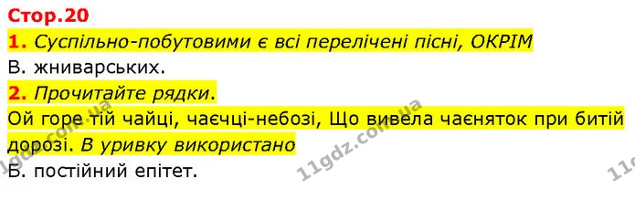 1. Суспільно–побутовими є всі перелічені пісні, ОКРІМ — ГДЗ Українська література 7 клас Авраменко