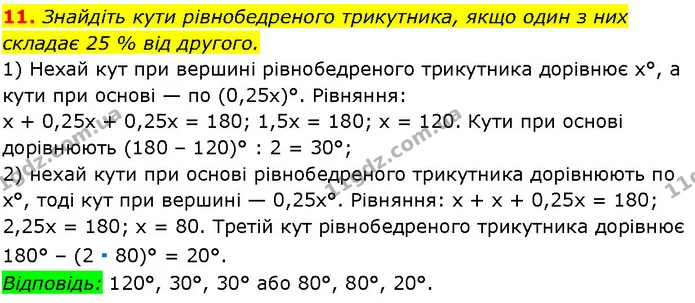 11. Знайдіть кути рівнобедреного трикутника, якщо один з них складає 25 % від другого. — ГДЗ Алгебра 7 клас Істер 2024