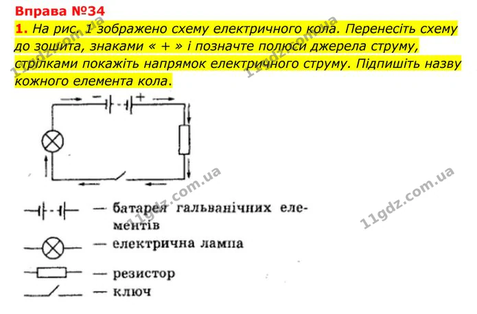 1. На рис. 1 зображено схему електричного кола. Перенесіть схему до зошита, знаками « + » і позначте полюси джерела струму, стрілками… — ГДЗ Фізика 8 клас Бар'яхтар