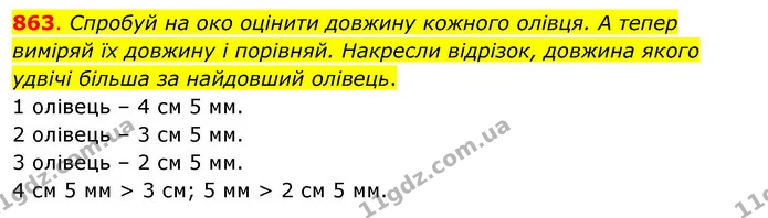 863. Спробуй на око оцінити довжину кожного олівця. А тепер виміряй їх довжину і порівняй. Накресли відрізок, довжина якого удвічі — ГДЗ Математика 3 клас Бевз 1 частина
