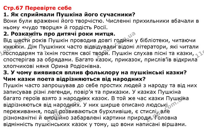 1. Назвіть відомі вам казки Пушкіна. — ГДЗ Зарубіжна література 5 клас Волощук