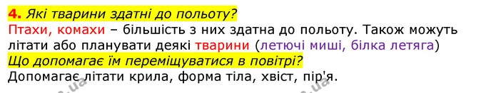 4. Які тварини здатні до польоту? — ГДЗ Природознавство 5 клас Коршевнюк