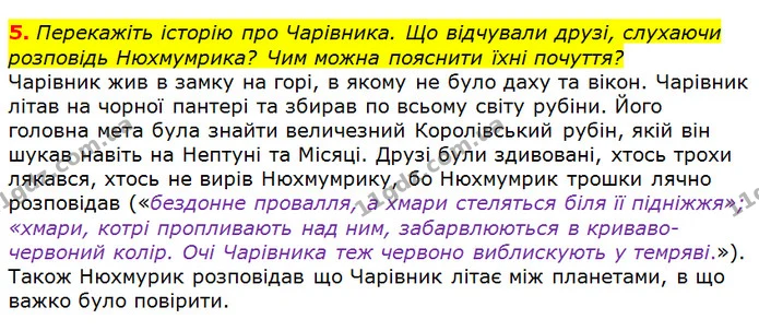 5. Перекажіть історію про Чарівника. Що відчували друзі, слухаючи розповідь Нюхмумрика? Чим можна пояснити їхні почуття? — ГДЗ Зарубіжна література 5 клас Волощук