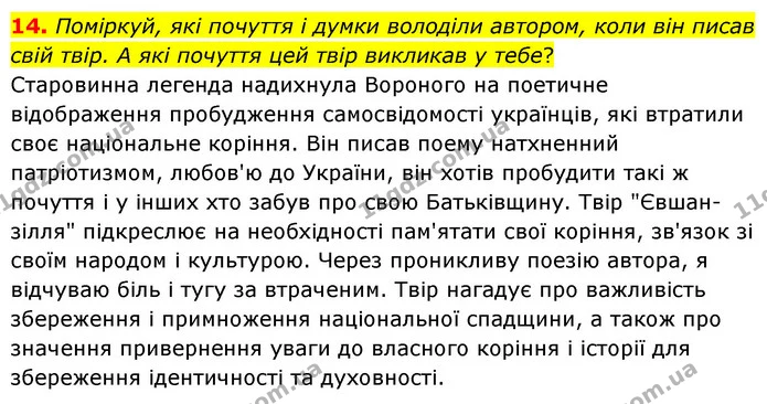 14. Поміркуй, які почуття і думки володіли автором, коли він писав свій твір. А які почуття цей твір викликав у тебе? — ГДЗ Українська література 6 клас Коваленко 2023